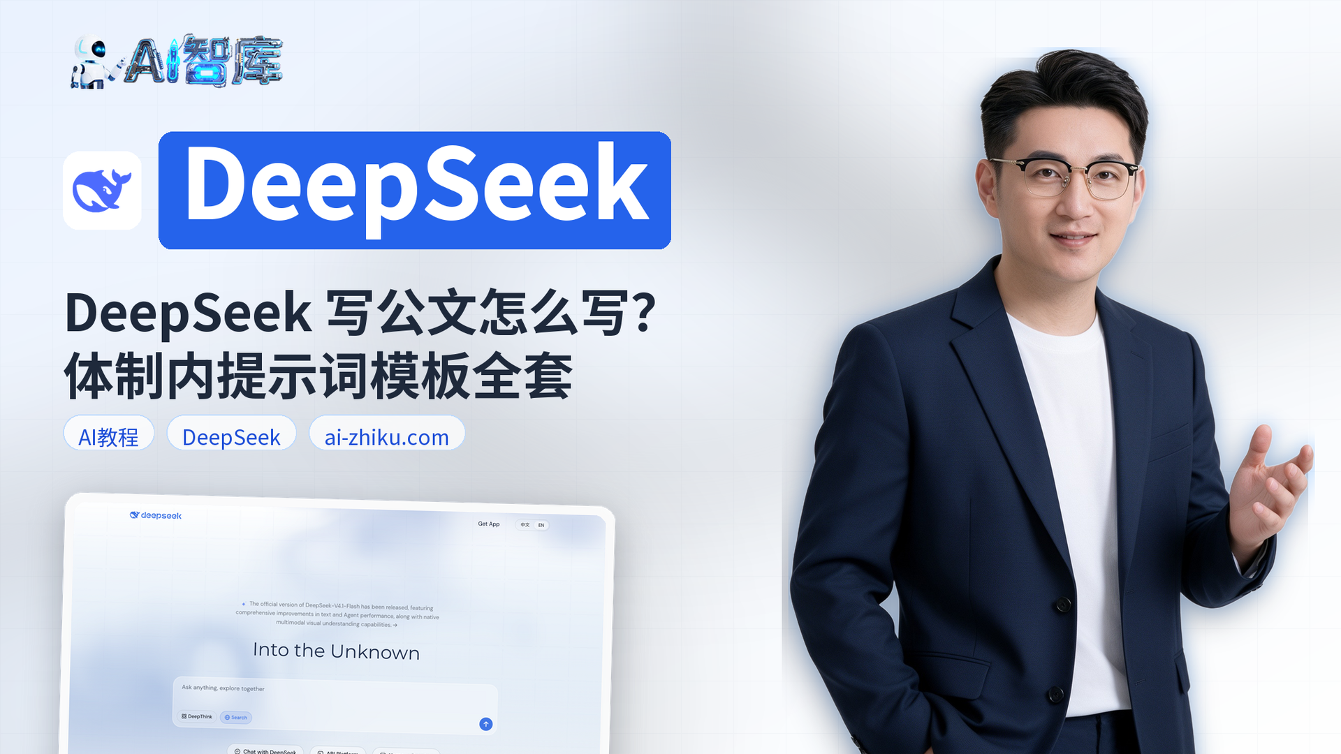 DeepSeek 写公文怎么写?体制内提示词模板全套