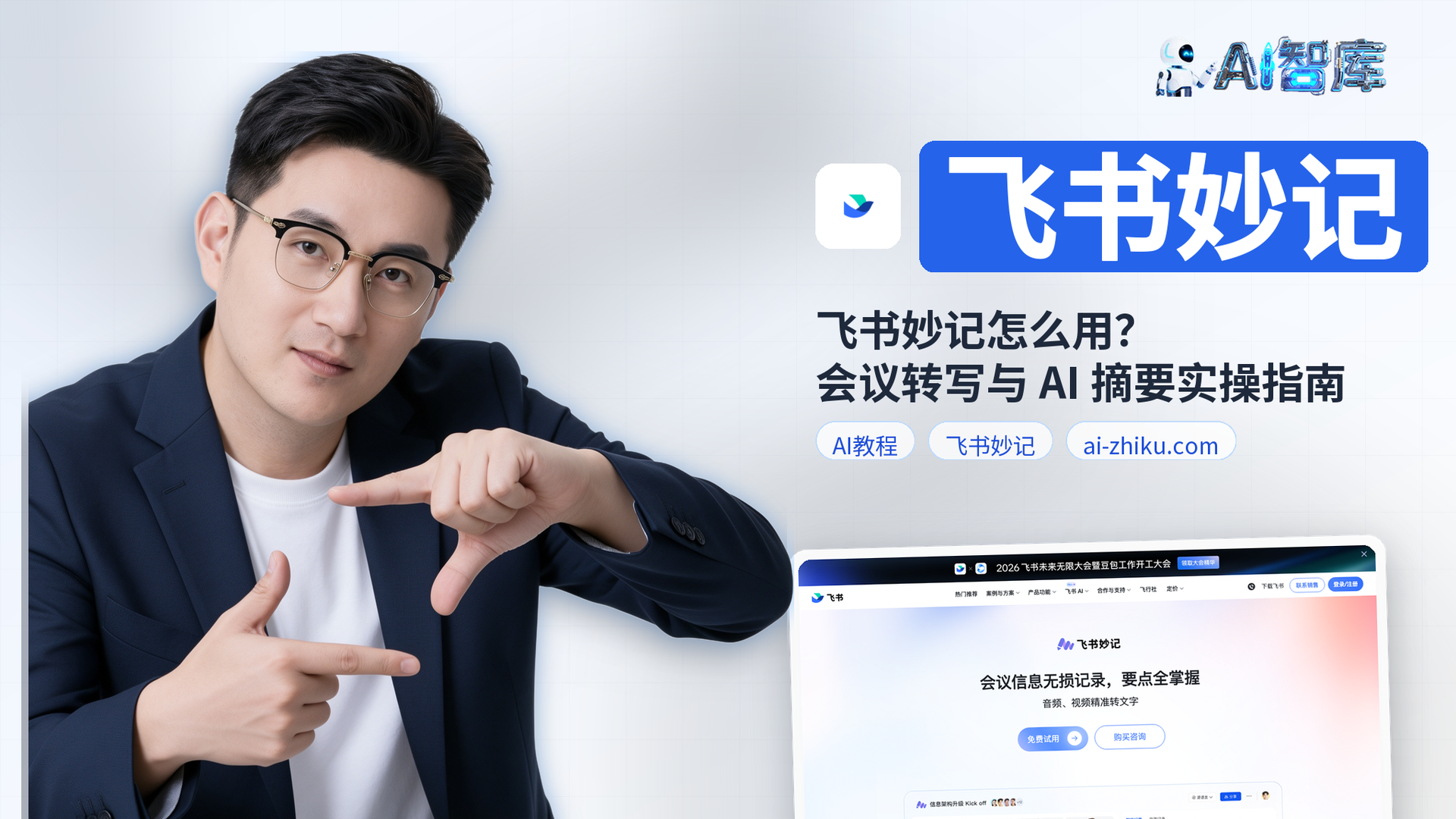 飞书妙记怎么用？会议转写与 AI 摘要实操指南