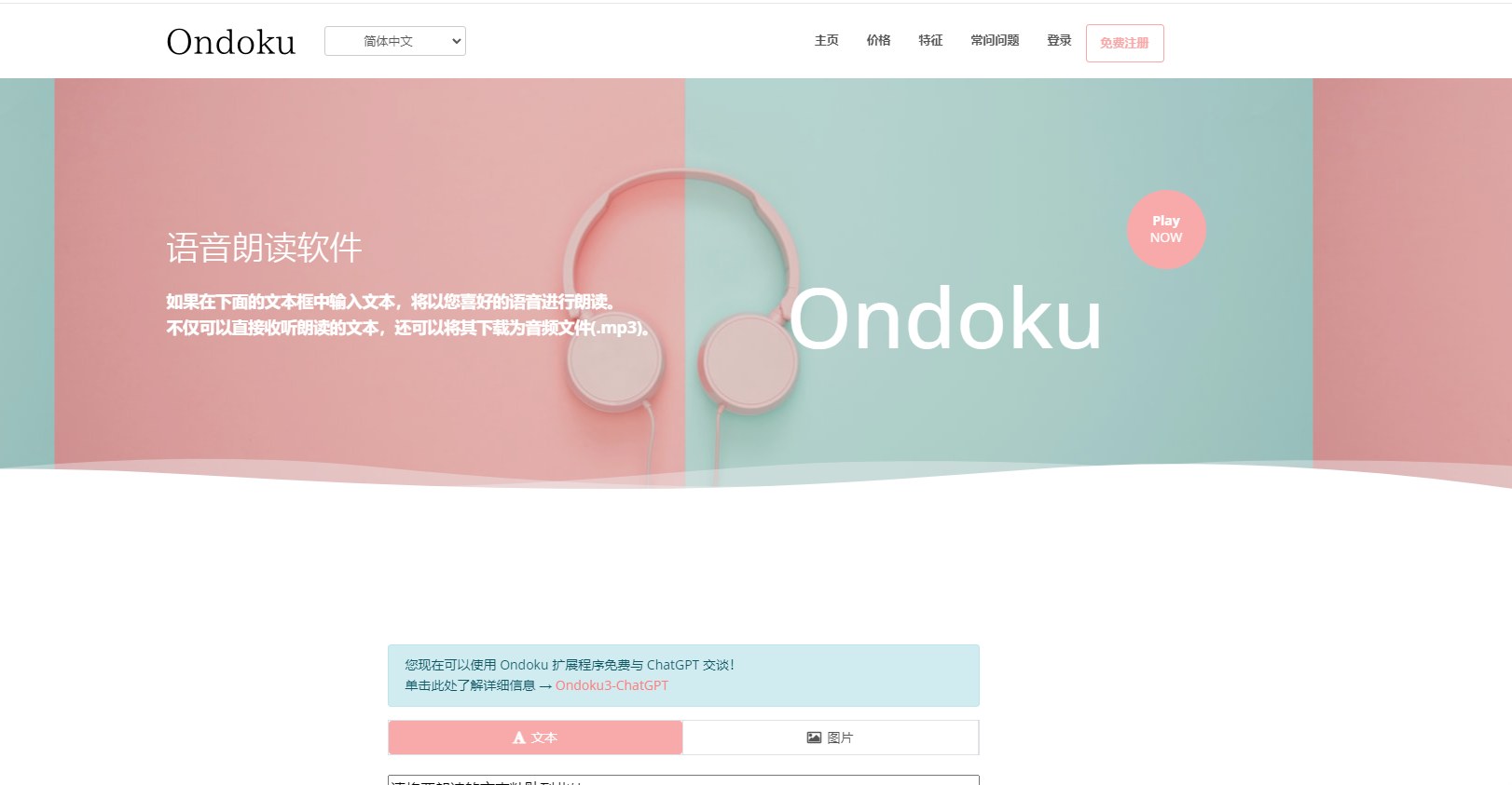 ondoku - 文字转语音网站产品截图