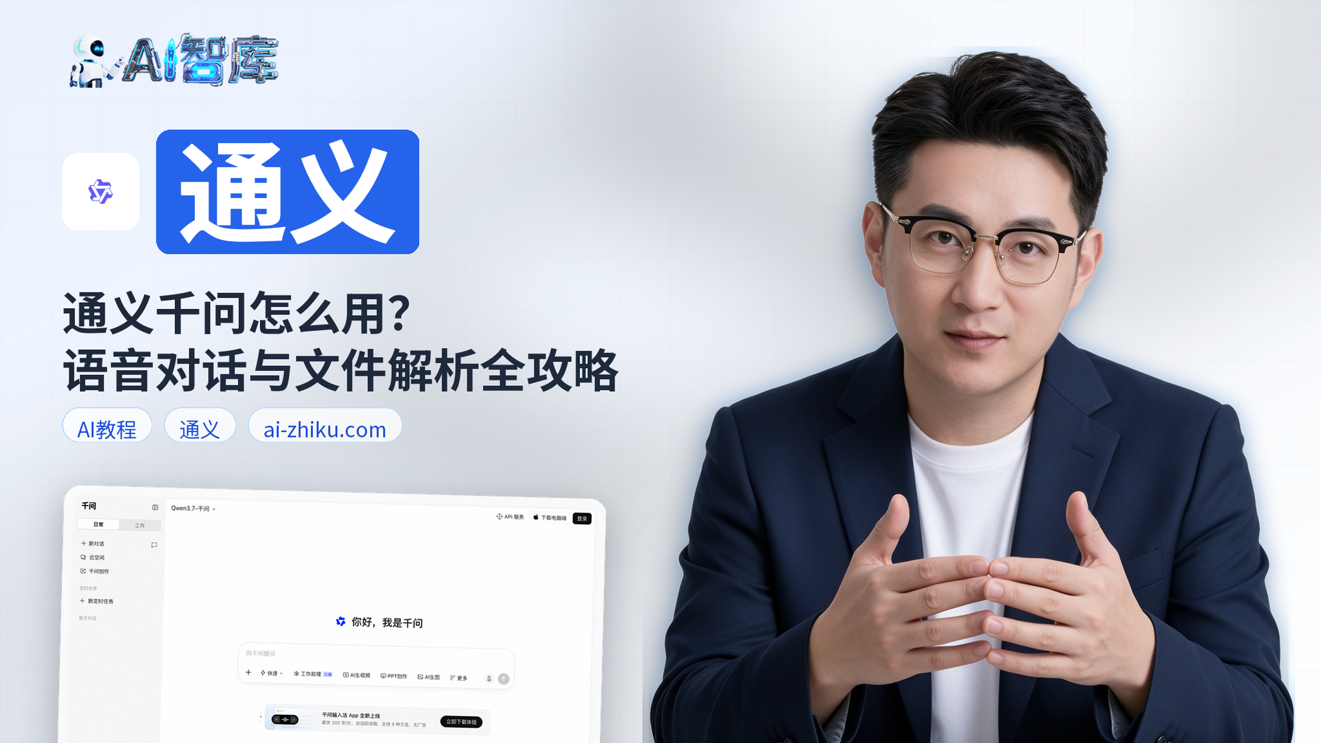 通义千问怎么用?语音对话与文件解析全攻略