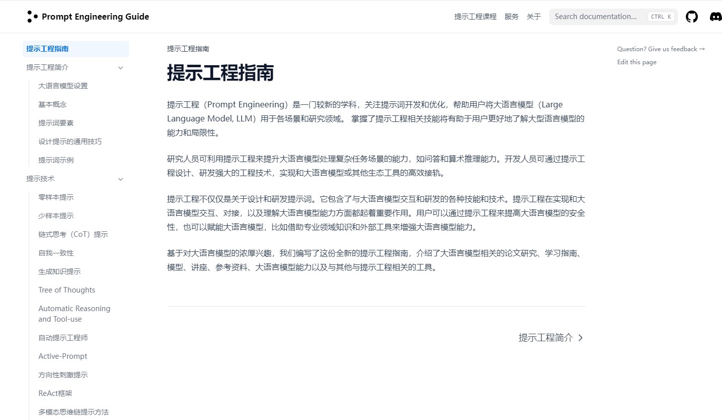 Prompt Engineering Guide产品截图