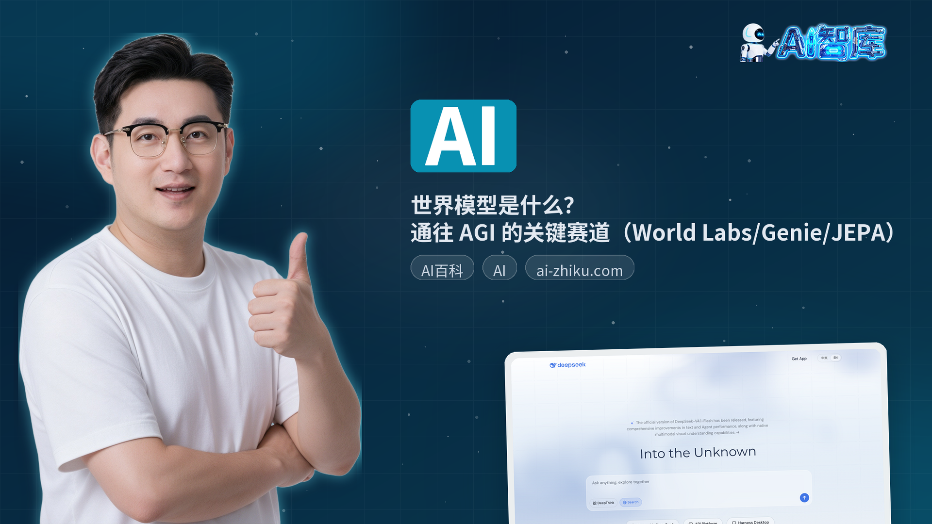 世界模型是什么？通往 AGI 的关键赛道（World Labs/Genie/JEPA）