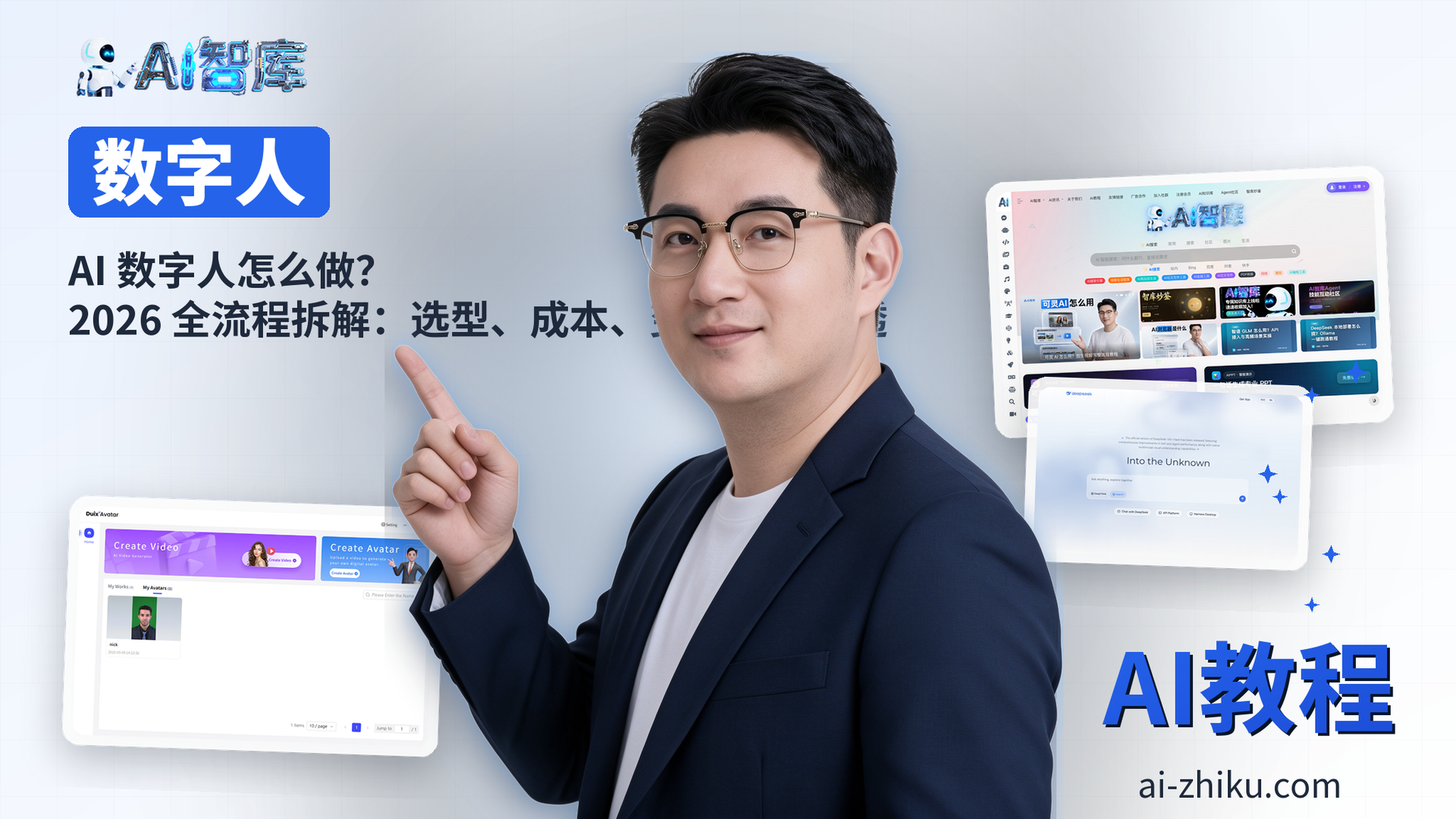 AI 数字人怎么做？2026 全流程拆解：选型、成本、变现一次讲透