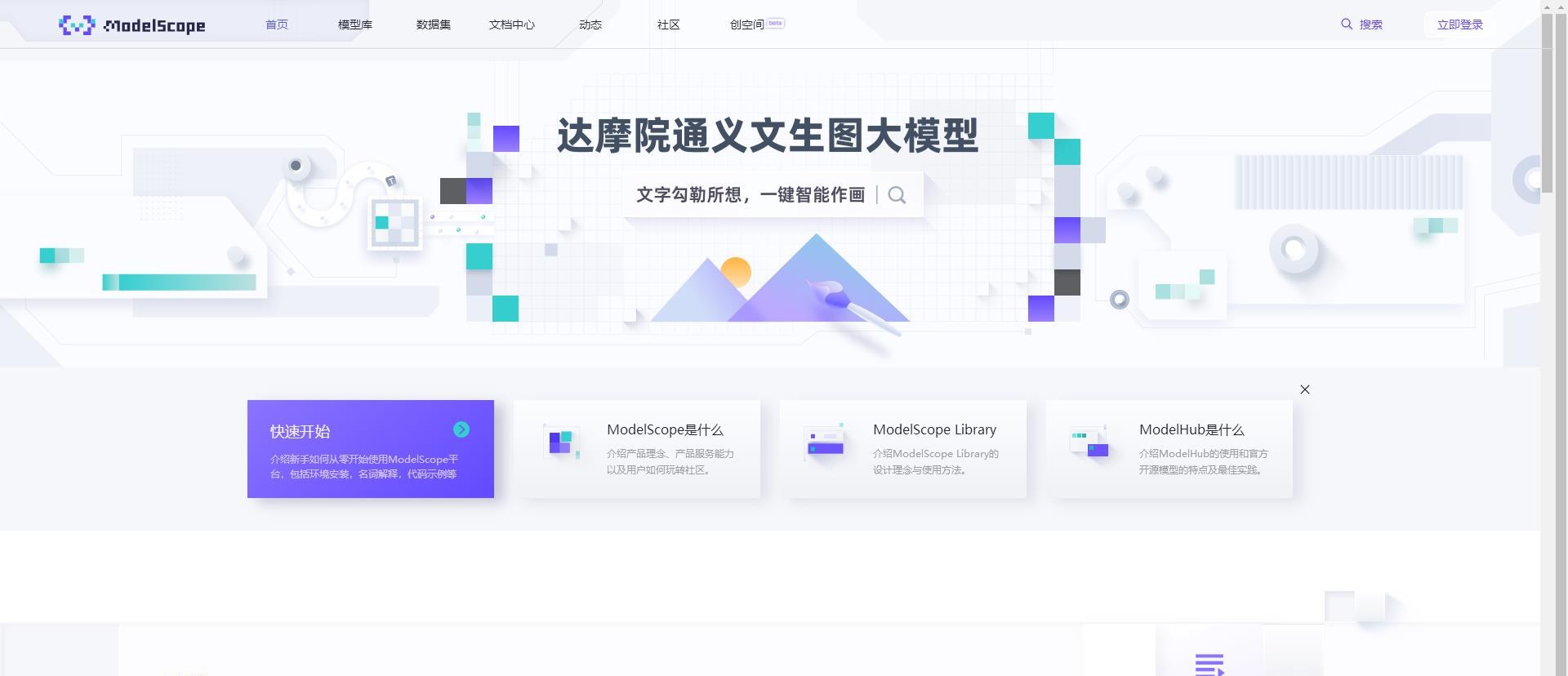 魔搭社区ModelScope产品截图