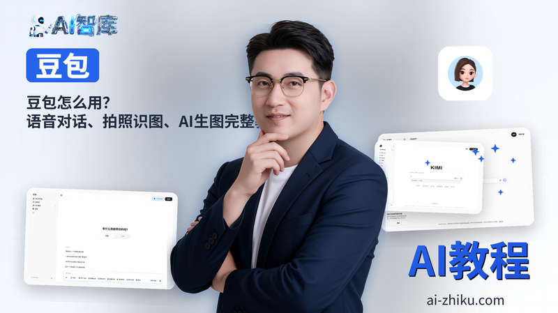 豆包怎么用？语音对话、拍照识图、AI生图完整教程