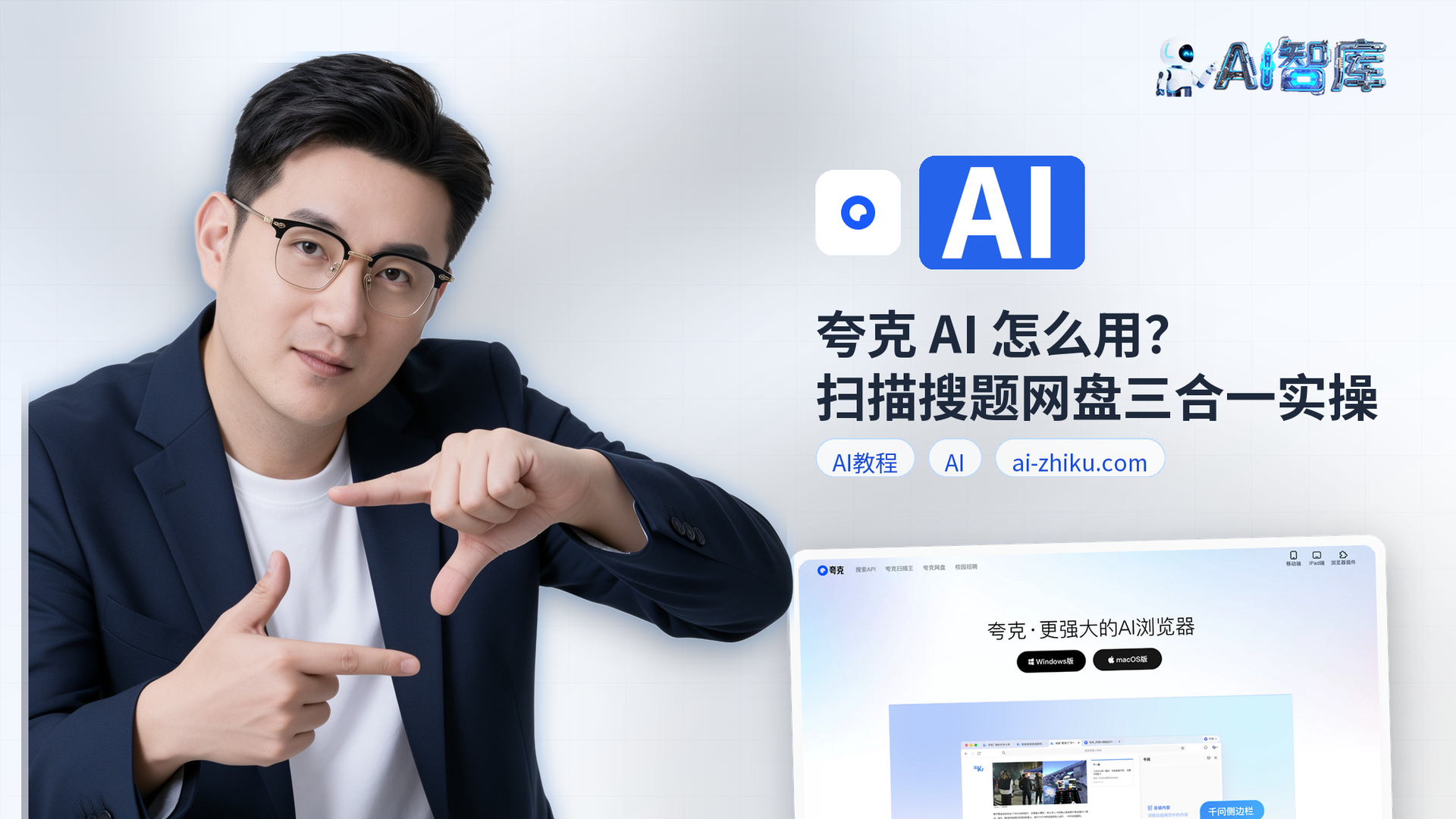 夸克 AI 怎么用？扫描搜题网盘三合一实操