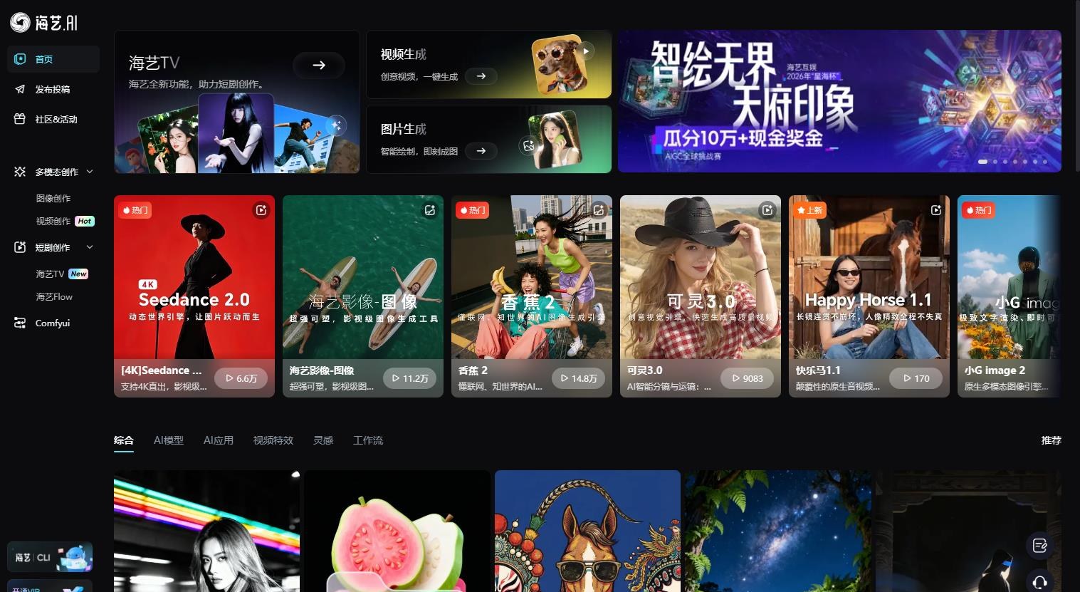海艺AI - 多模态AI创作平台，提供图像、视频及短剧生成功能产品截图