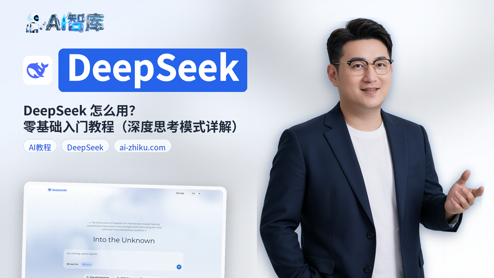 DeepSeek 怎么用？零基础入门教程（深度思考模式详解）