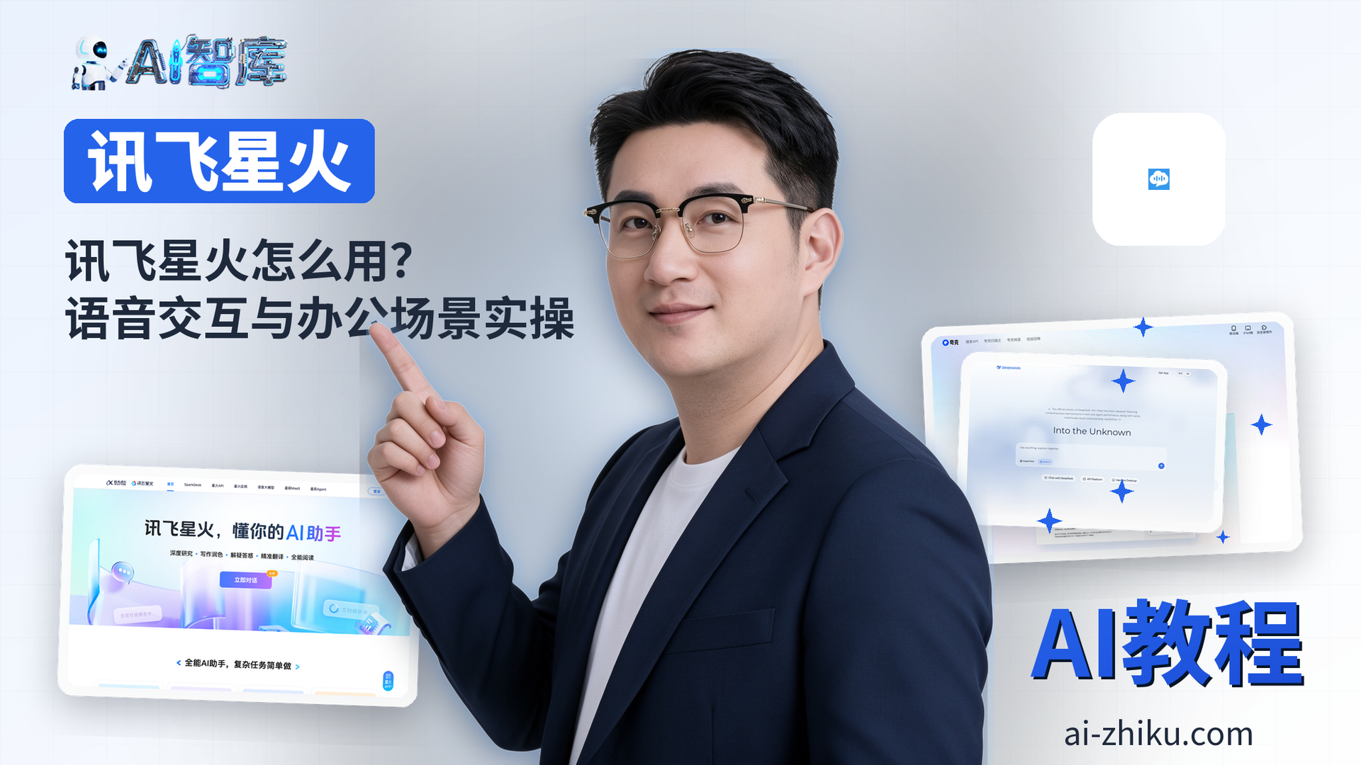 讯飞星火怎么用？语音交互与办公场景实操