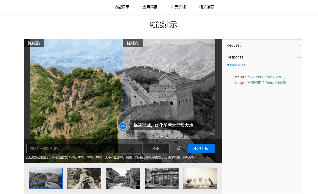 黑白上色-百度AI开放平台产品截图