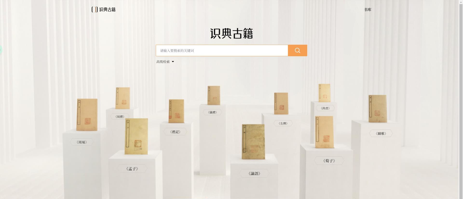 识典古籍产品截图