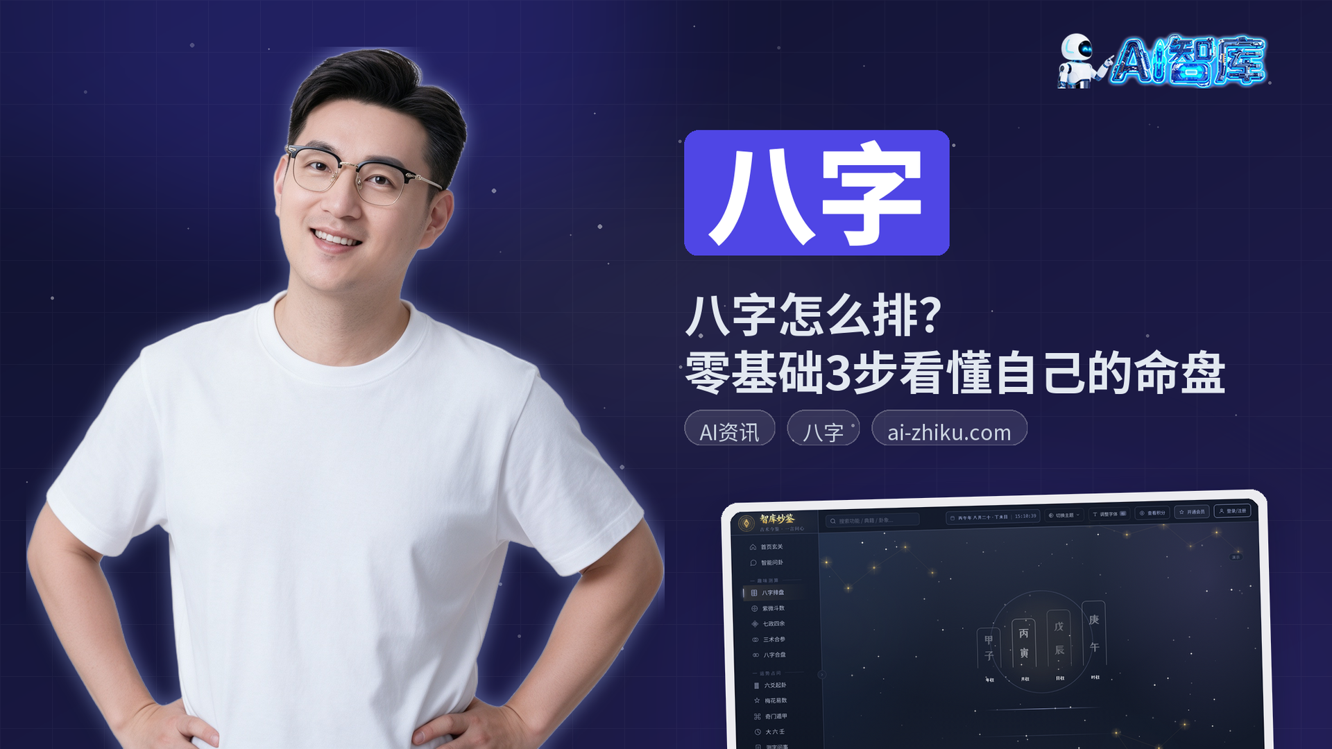 八字怎么排?零基础3步看懂自己的命盘