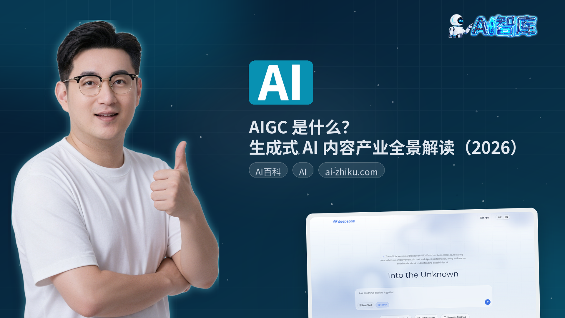 AIGC 是什么？生成式 AI 内容产业全景解读（2026）