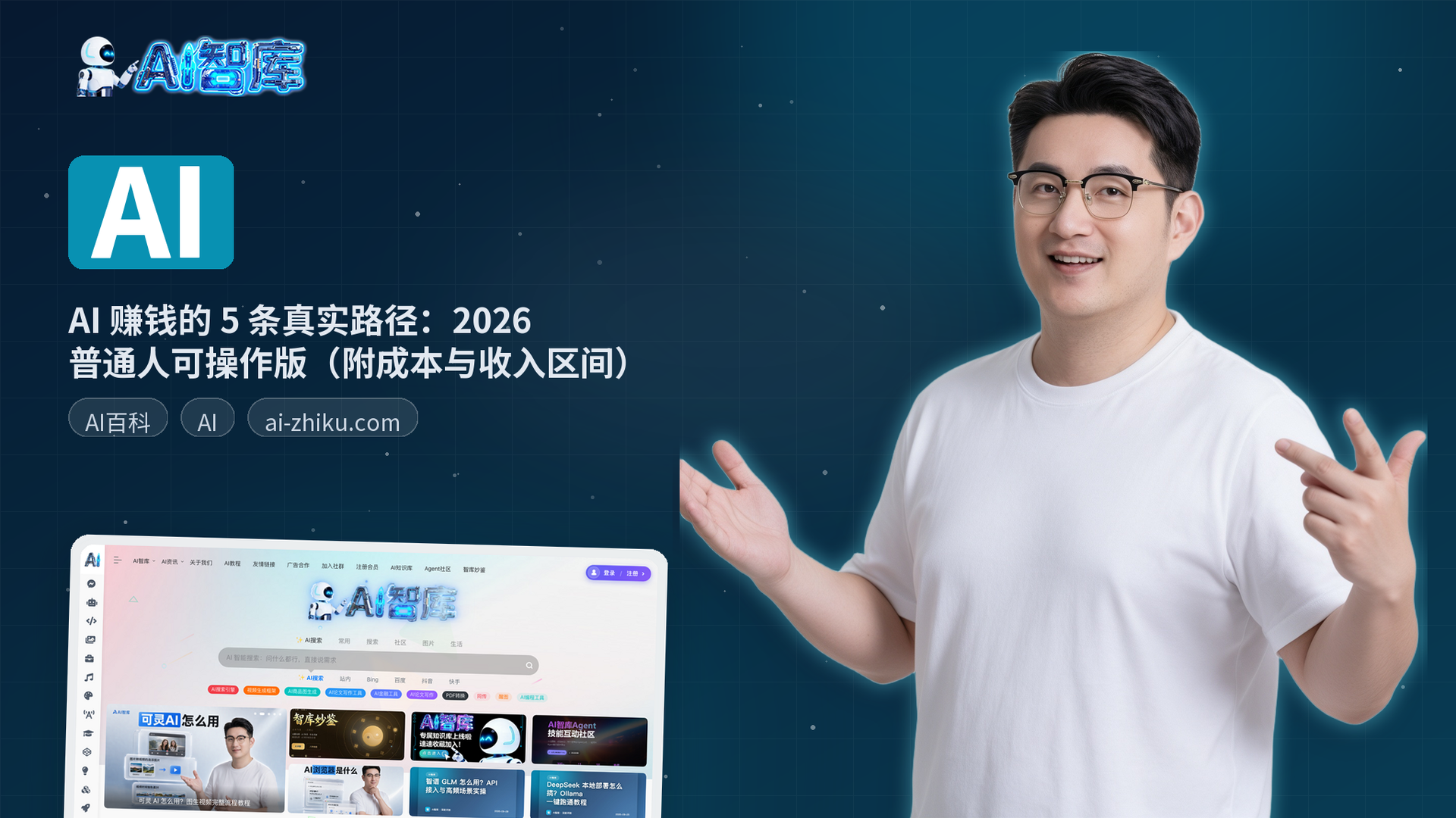 AI 赚钱的 5 条真实路径：2026 普通人可操作版（附成本与收入区间）