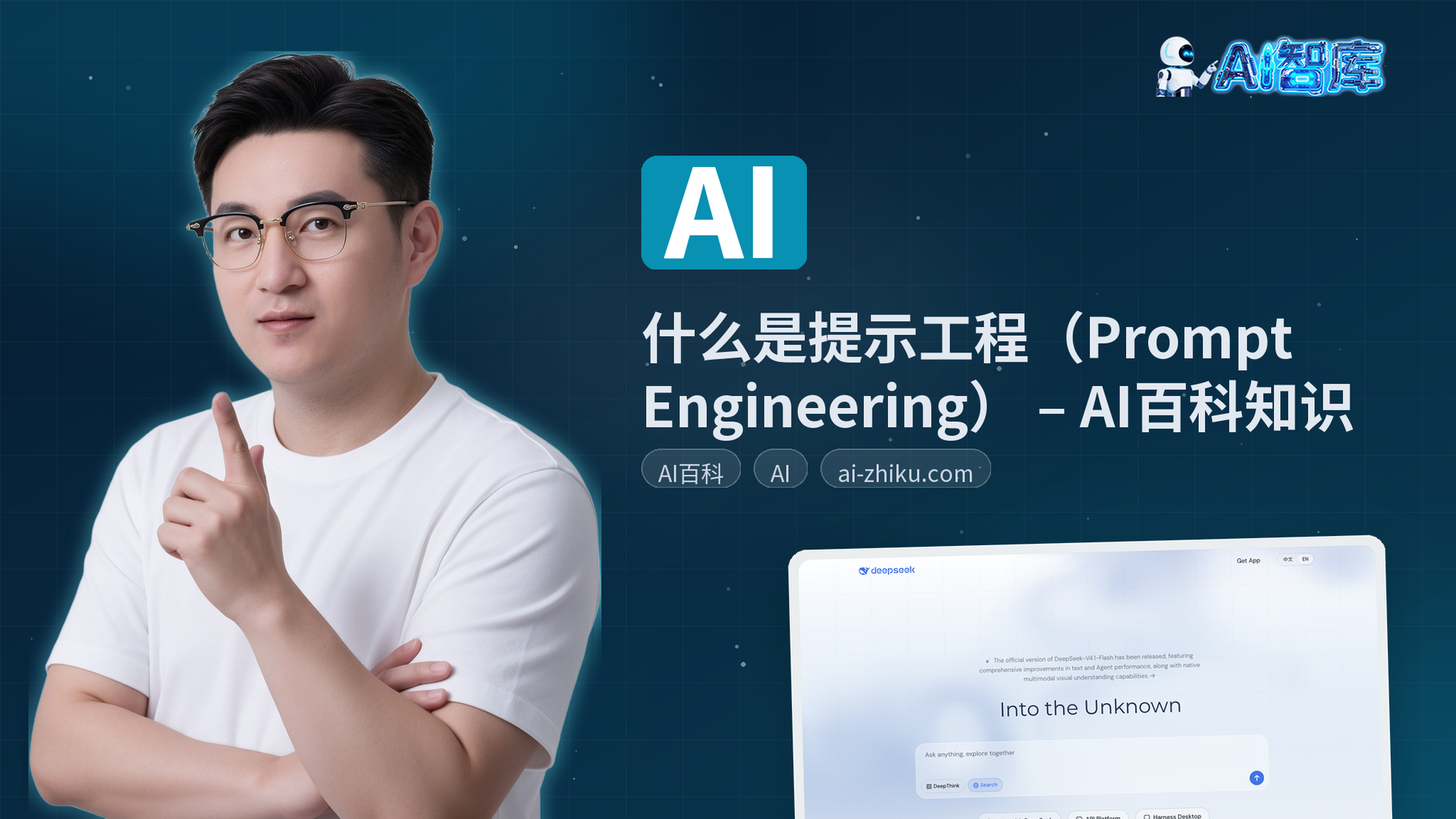 什么是提示工程（Prompt Engineering） – AI百科知识