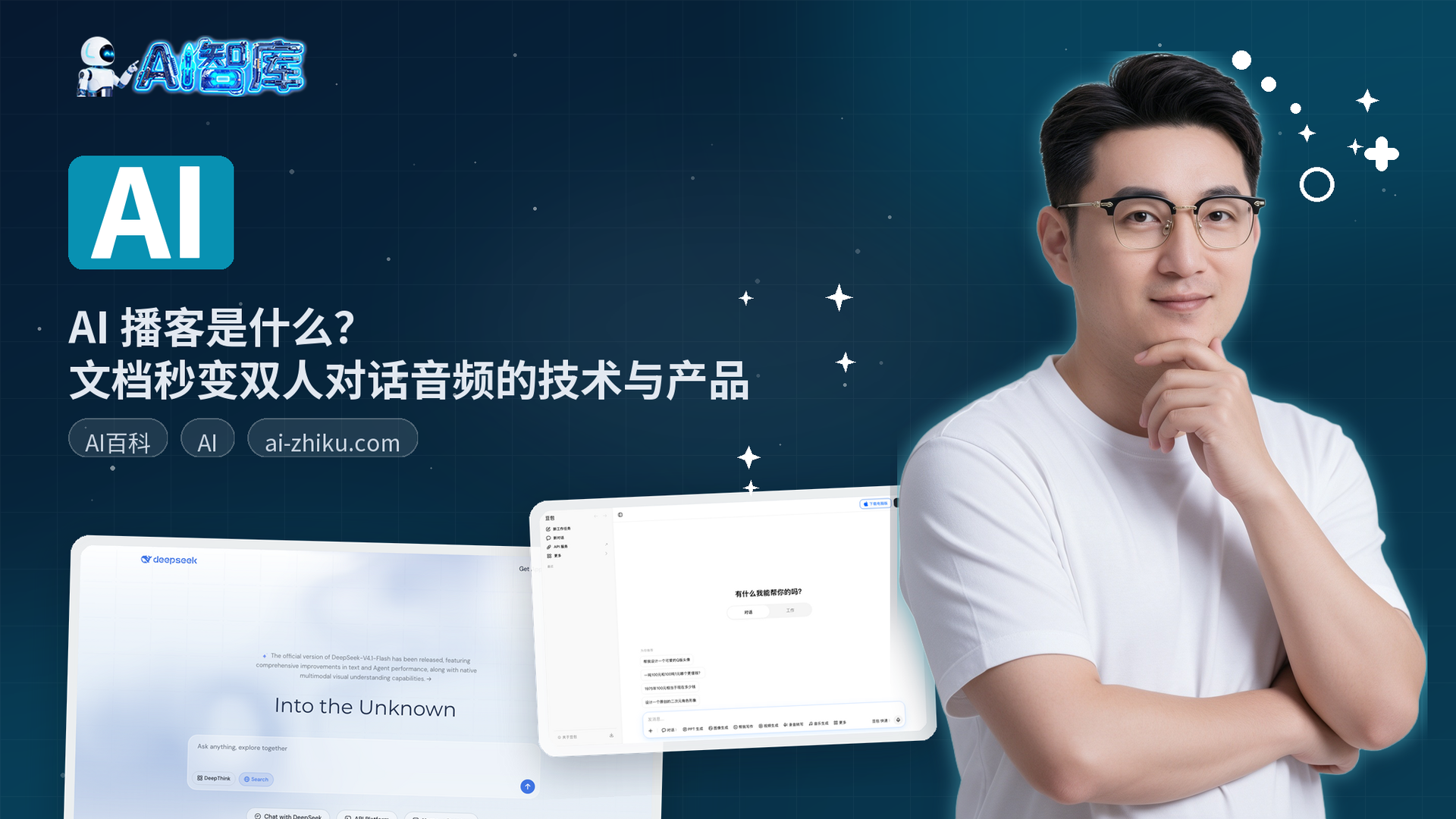 AI 播客是什么？文档秒变双人对话音频的技术与产品