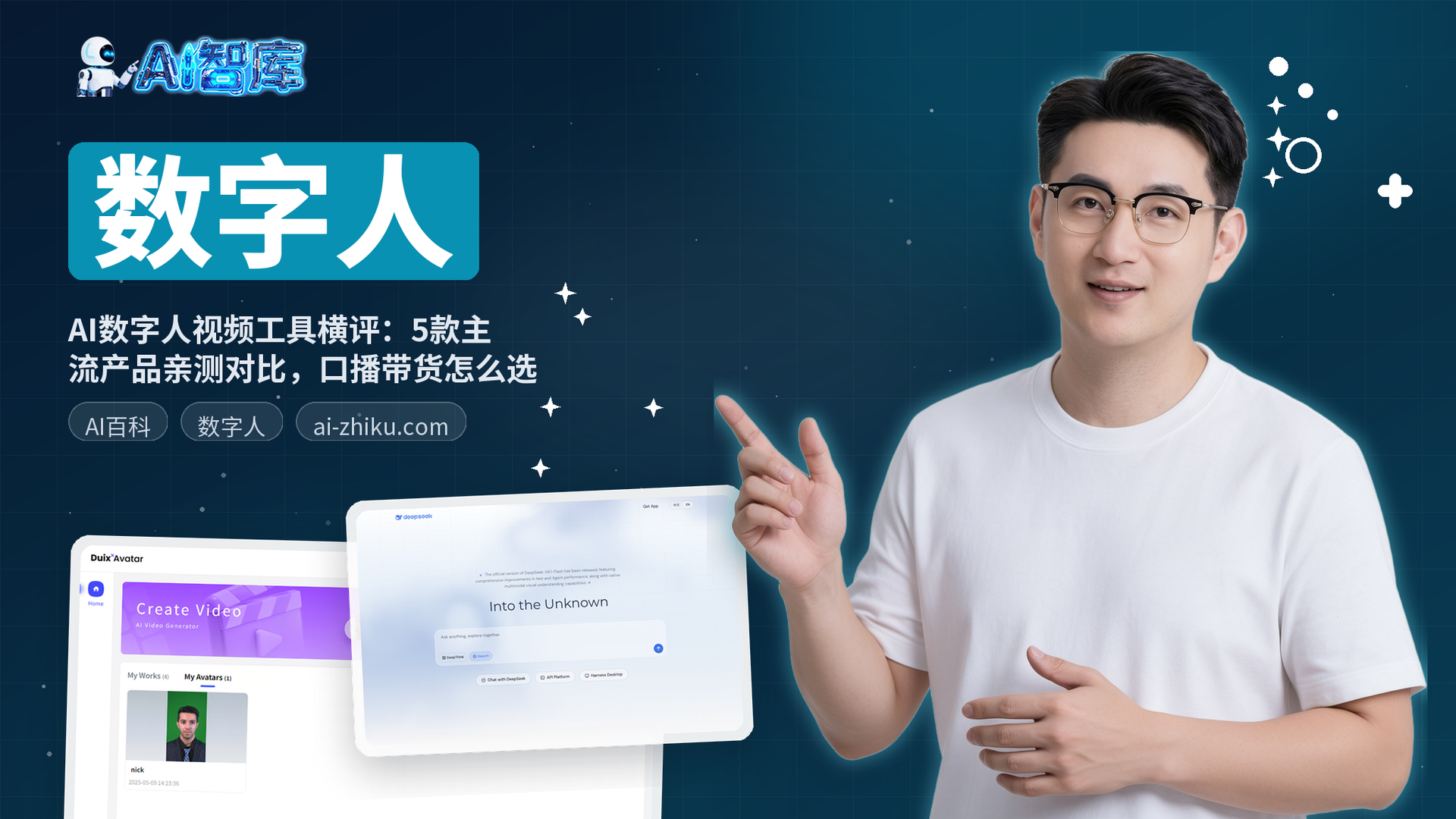 AI数字人视频工具横评：5款主流产品亲测对比，口播带货怎么选