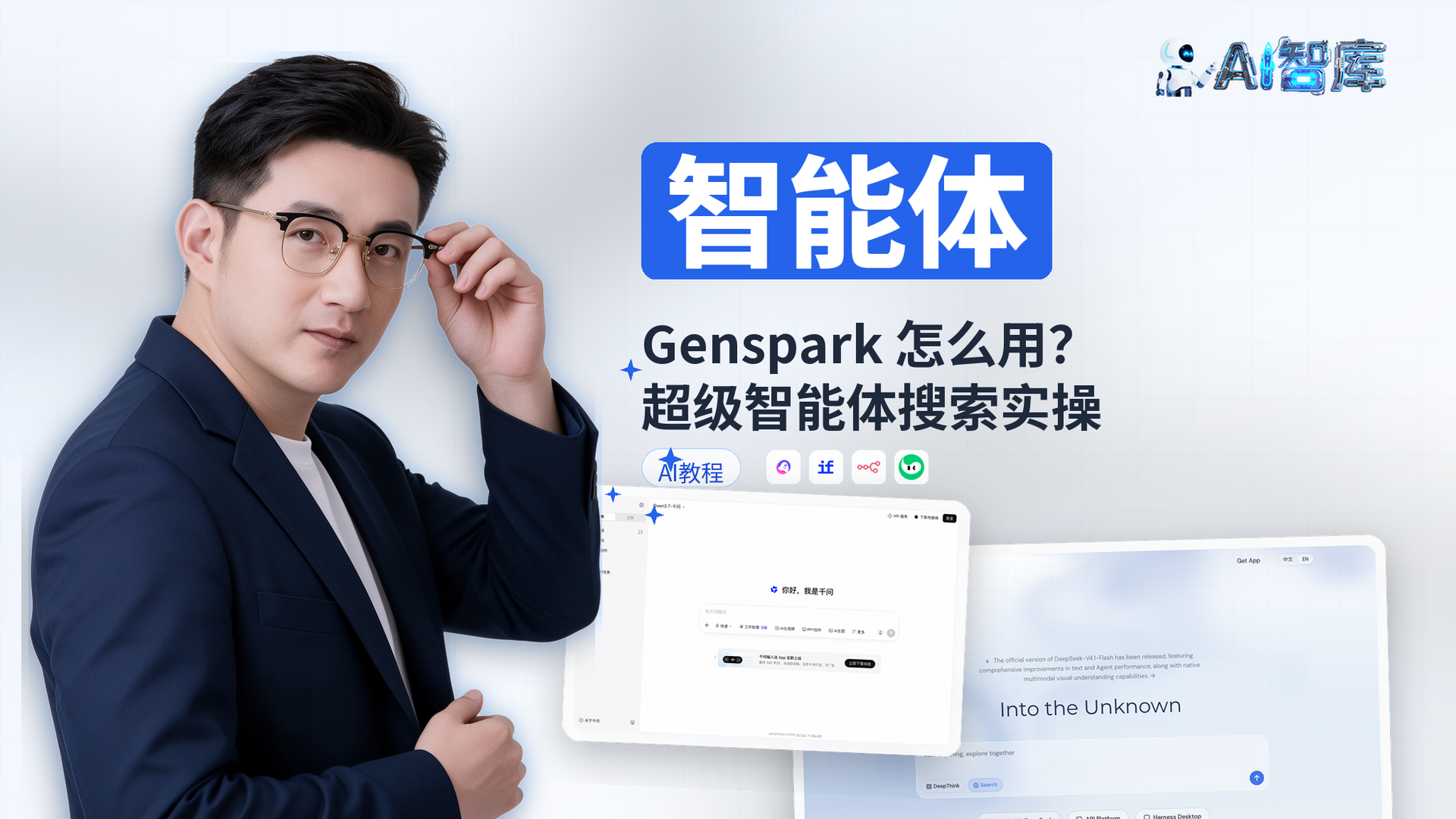 Genspark 怎么用？超级智能体搜索实操