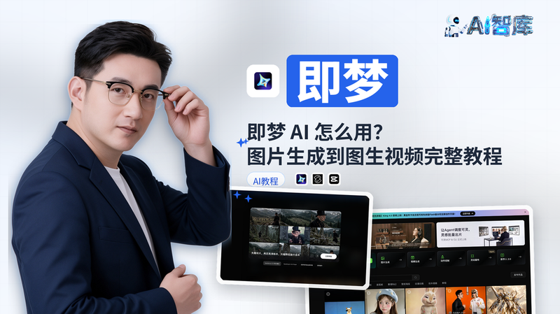 即梦 AI 怎么用？图片生成到图生视频完整教程