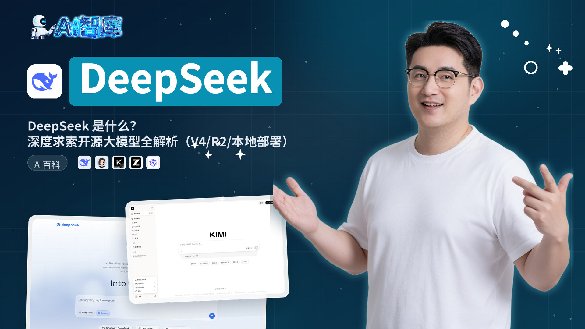 DeepSeek 是什么？深度求索开源大模型全解析（V4/R2/本地部署）