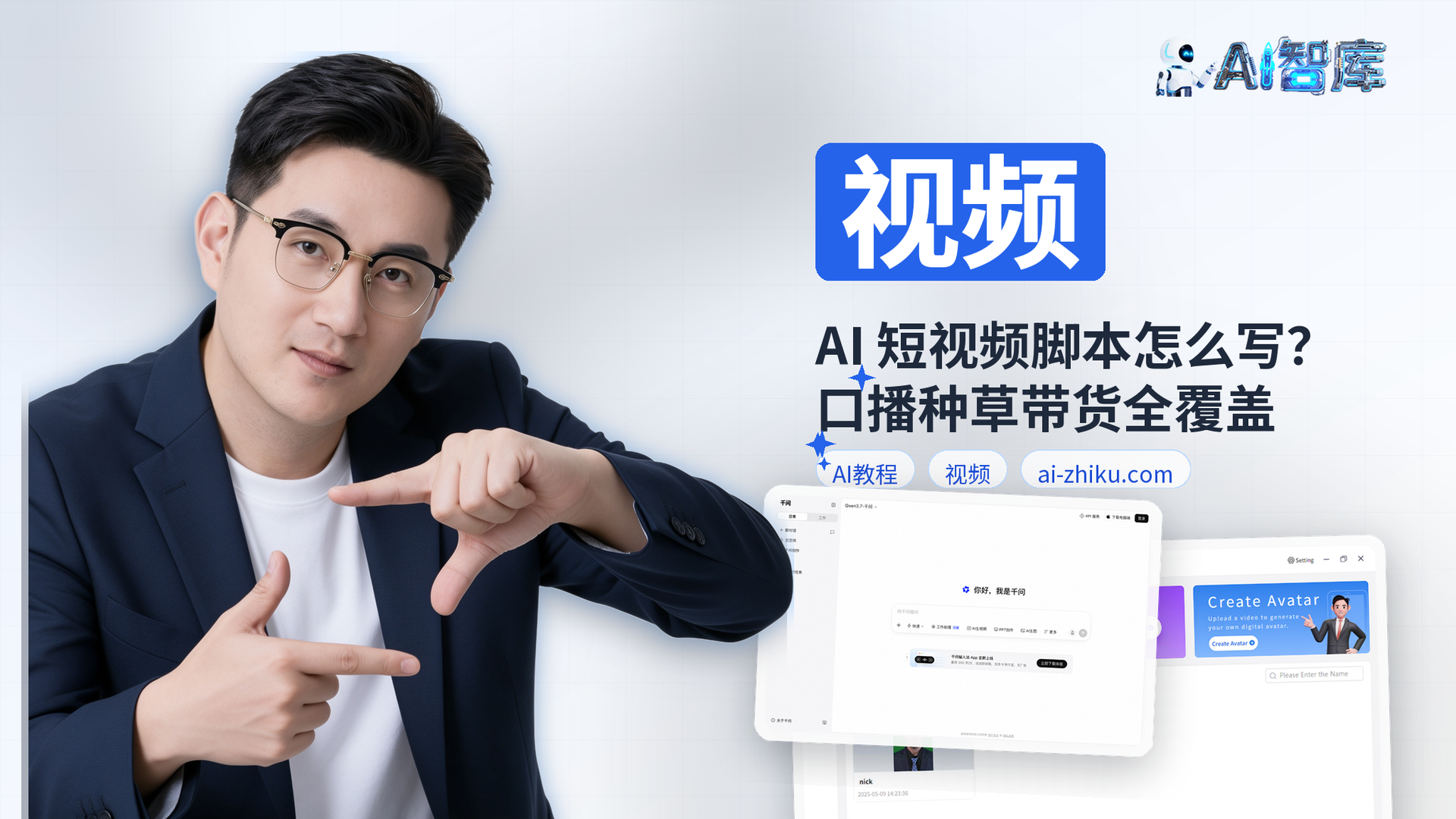 AI 短视频脚本怎么写？口播种草带货全覆盖