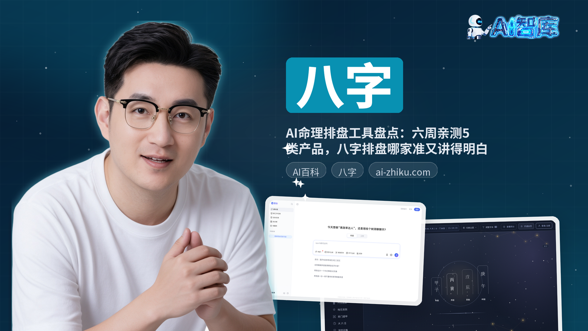AI命理排盘工具盘点：六周亲测5类产品，八字排盘哪家准又讲得明白