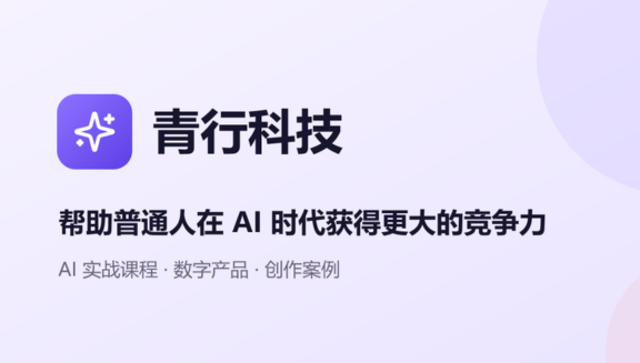 青行AI - 普通人学得会、用得上的AI实战学习平台