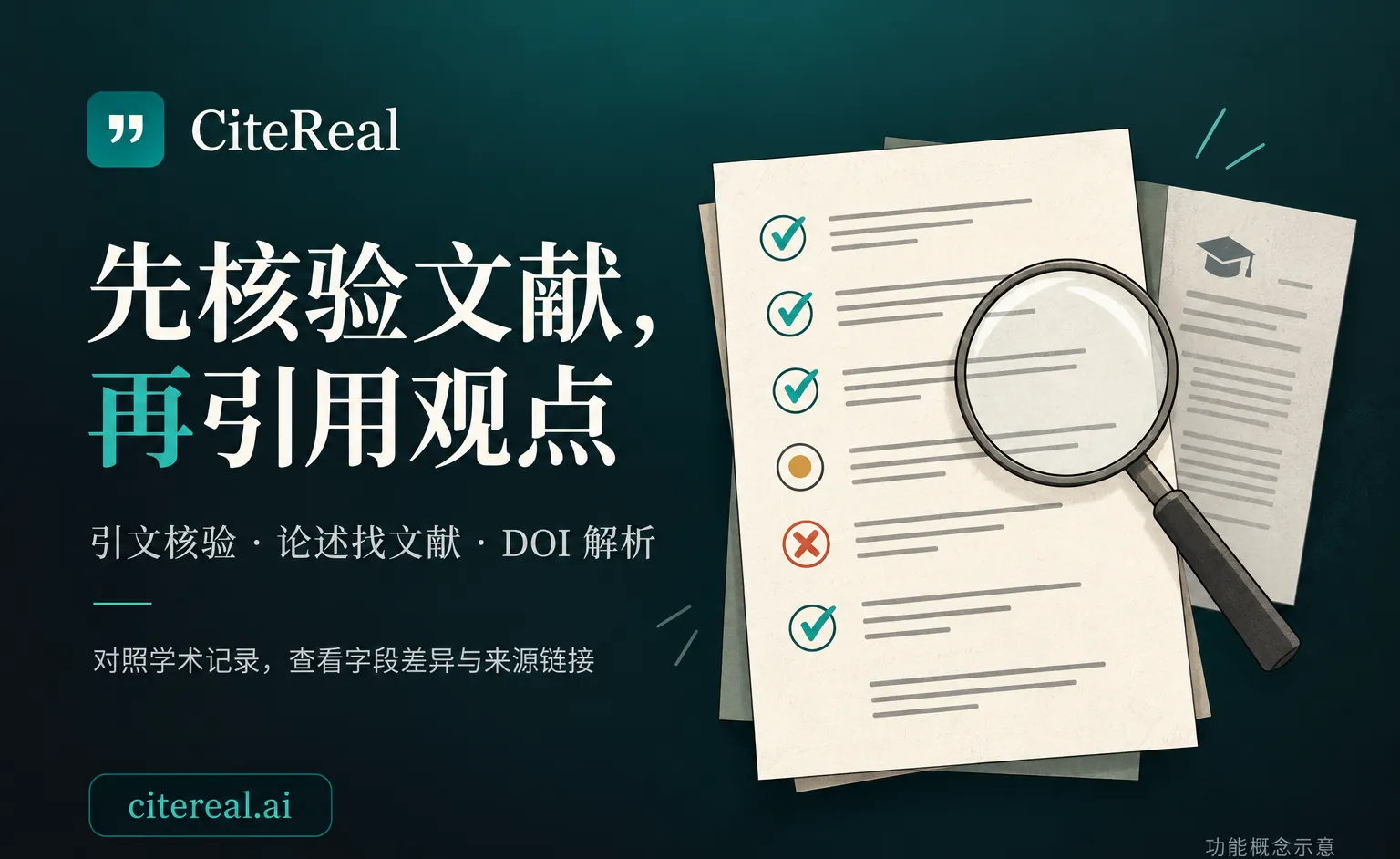 CiteReal - 面向论文写作的引文核验与文献溯源工具