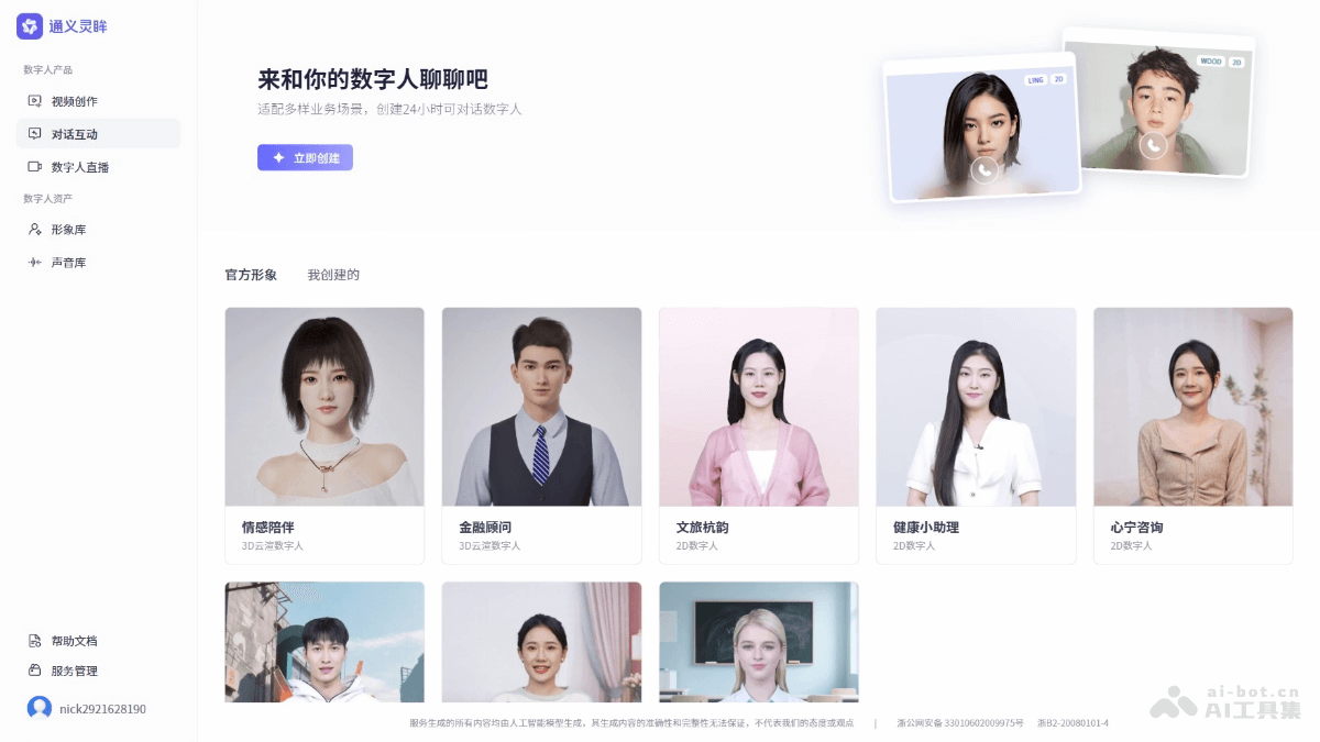 通义灵眸数字人